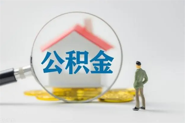 江西无房证明就能提取公积金吗（无房证明就可以提取公积金?）