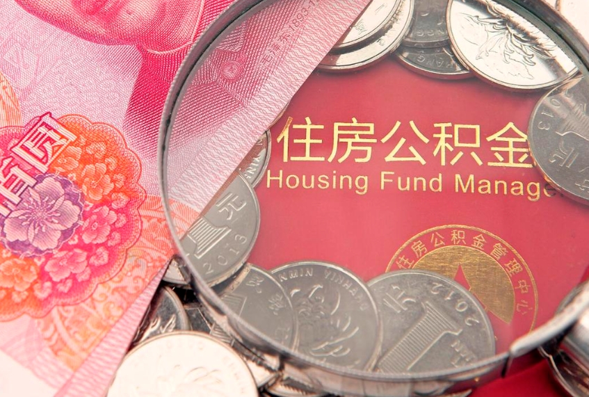 江西怎么把封存的公积金解封（怎么解除封存的公积金）