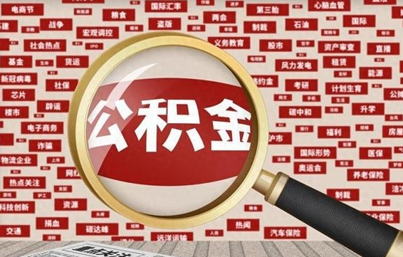 江西公积金可以取出来消费吗（公积金可以取现吗?）
