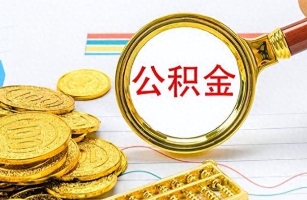 江西个人住房公积金如何提取（公积金个人提取办理流程）